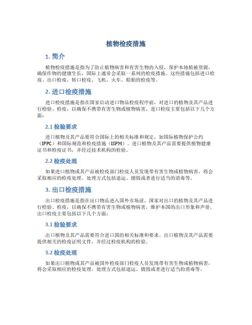 植物检疫措施