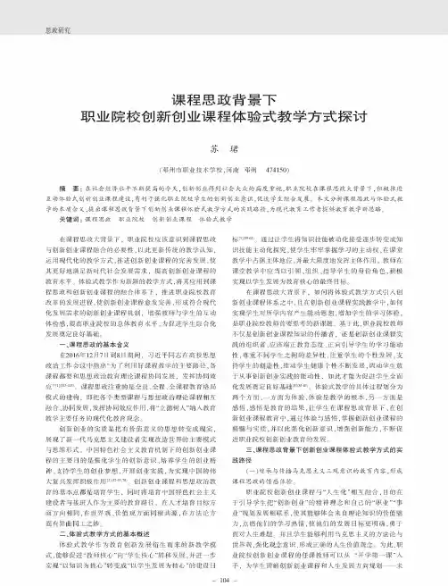 课程思政背景下职业院校创新创业课程体验式教学方式探讨