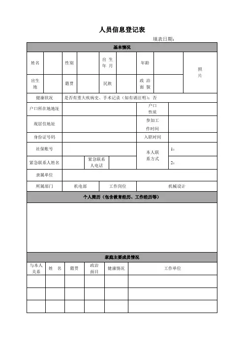 人员信息登记表
