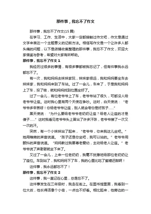 那件事，我忘不了作文
