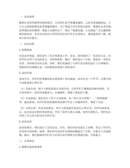 情感实践活动心得体会