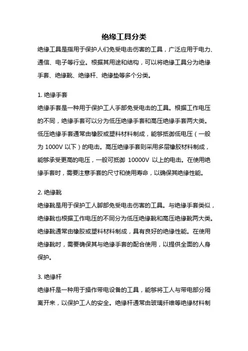绝缘工具分类