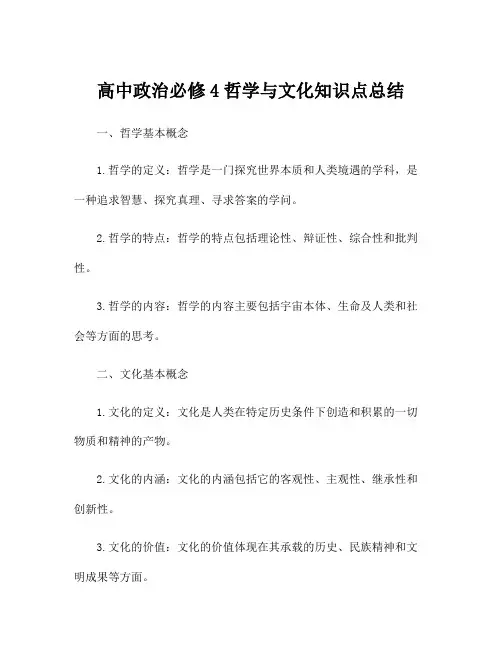 高中政治必修4哲学与文化知识点总结