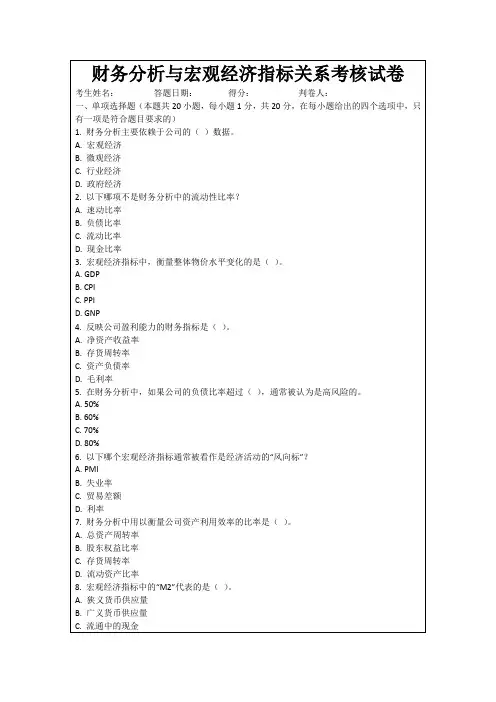 财务分析与宏观经济指标关系考核试卷