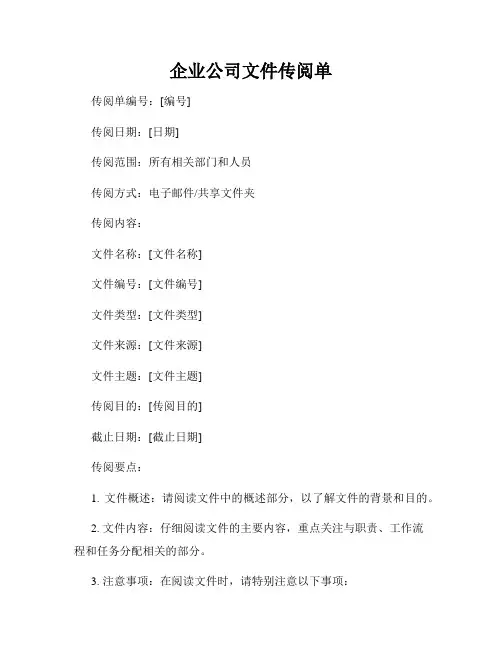 企业公司文件传阅单