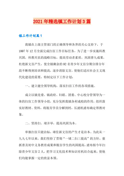 2021年精选镇工作计划3篇