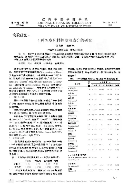 4种陈皮药材挥发油成分的研究