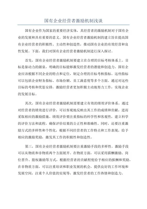 国有企业经营者激励机制浅谈