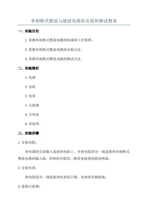 单相桥式整流与滤波电路的安装和测试教案