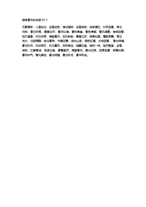 描写春天的成语50个