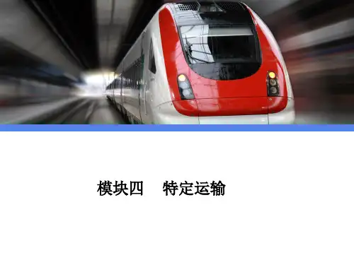 铁路客运员实用教程--模块四 特定运输 