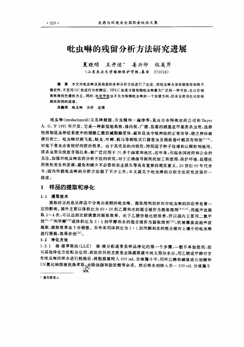 吡虫啉的残留分析方法研究进展