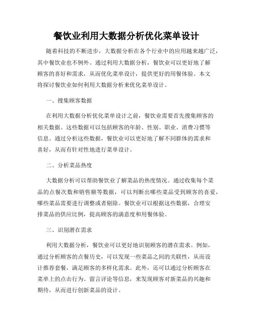 餐饮业利用大数据分析优化菜单设计