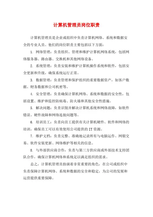 计算机管理员岗位职责
