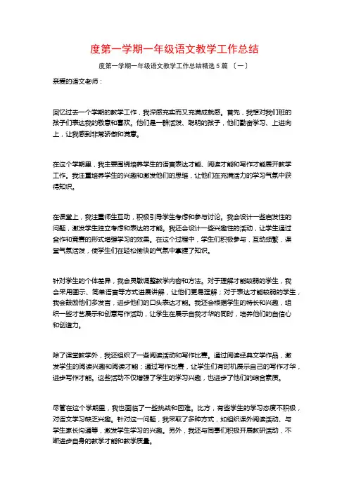 度第一学期一年级语文教学工作总结5篇