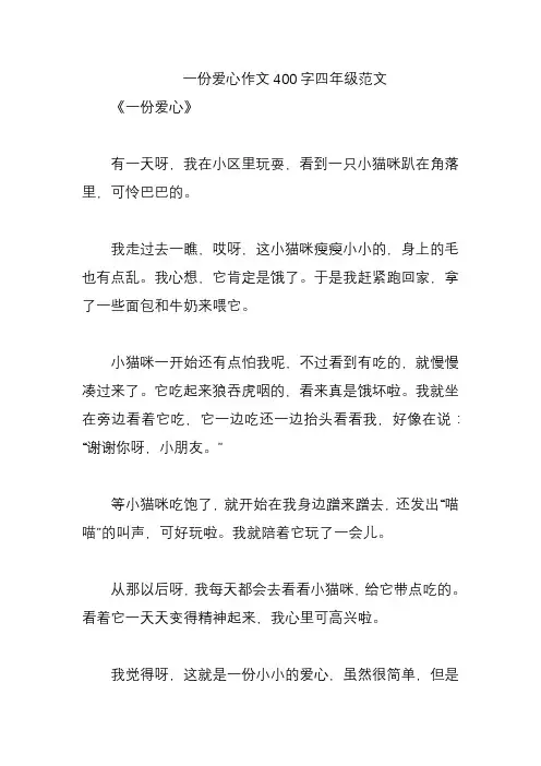 一份爱心作文400字四年级范文