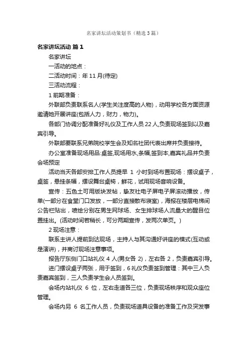 名家讲坛活动策划书（精选3篇）