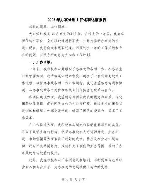 2023年办事处副主任述职述廉报告