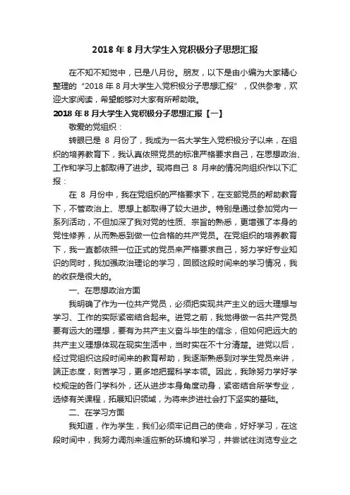 2018年8月大学生入党积极分子思想汇报