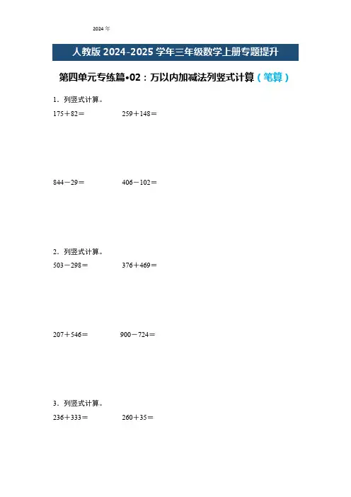 人教版三年级数学上册专题提升第四单元专练篇02：万以内加减法列竖式计算(笔算)(原卷版+解析)