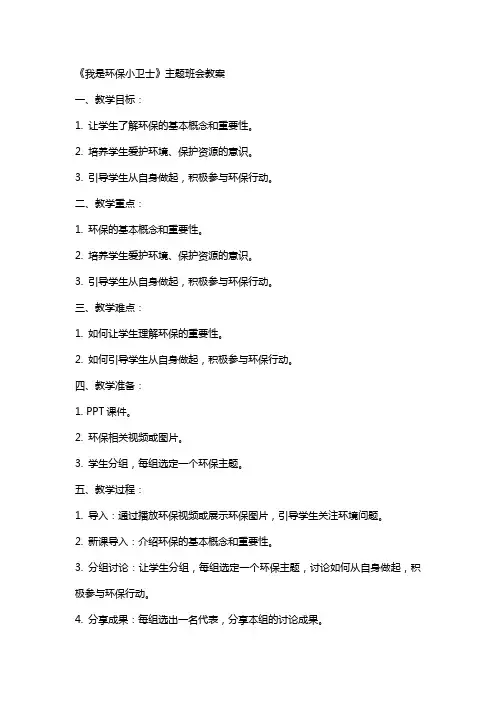 《我是环保小卫士》主题班会教案