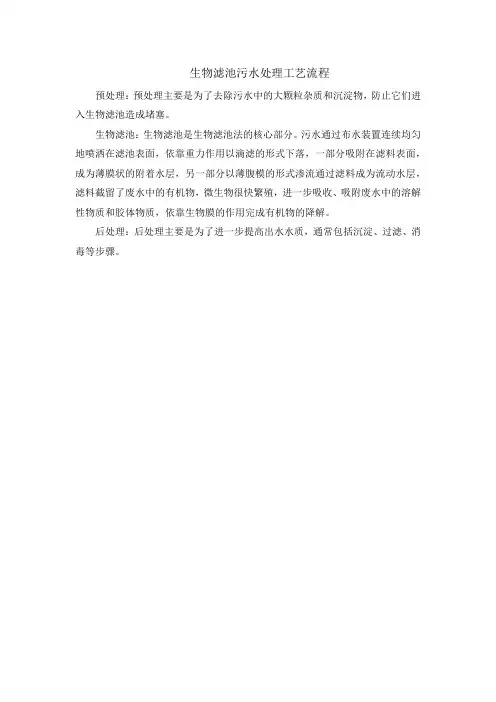 生物滤池污水处理工艺流程