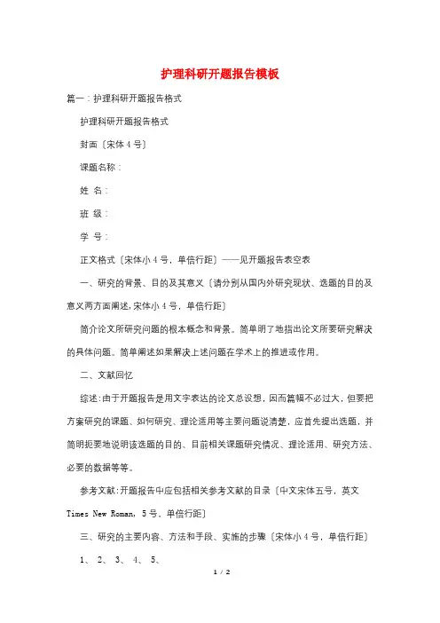 护理科研开题报告模板
