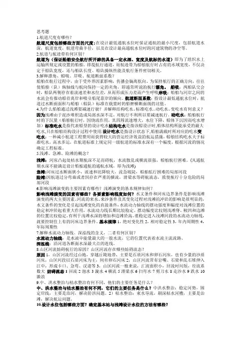 航道整治思考题