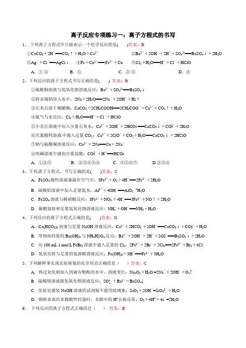 专项练习一：离子方程式的书写