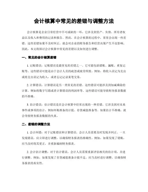 会计核算中常见的差错与调整方法