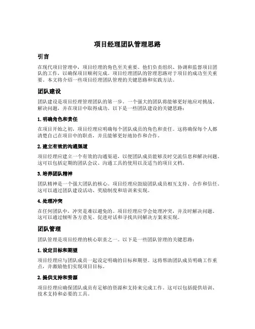 项目经理团队管理思路