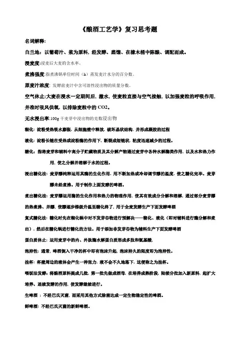 酿酒工艺学复习思考题