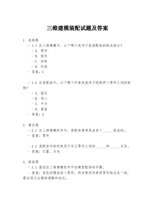 三维建模装配试题及答案