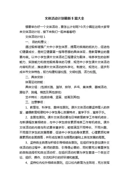 文体活动计划最新5篇大全