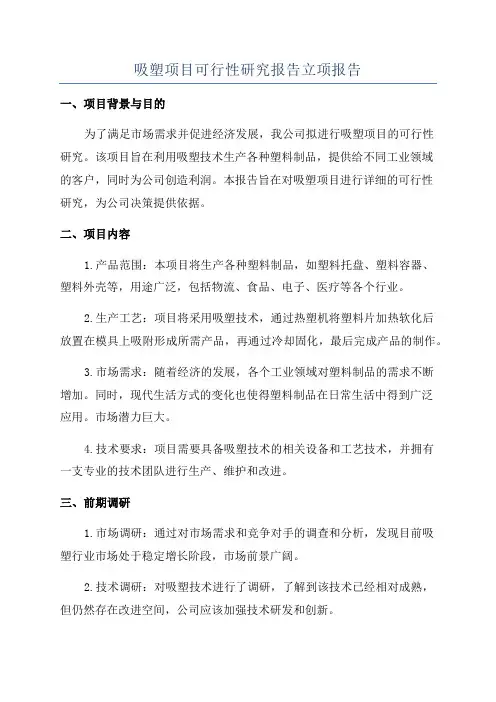 吸塑项目可行性研究报告立项报告