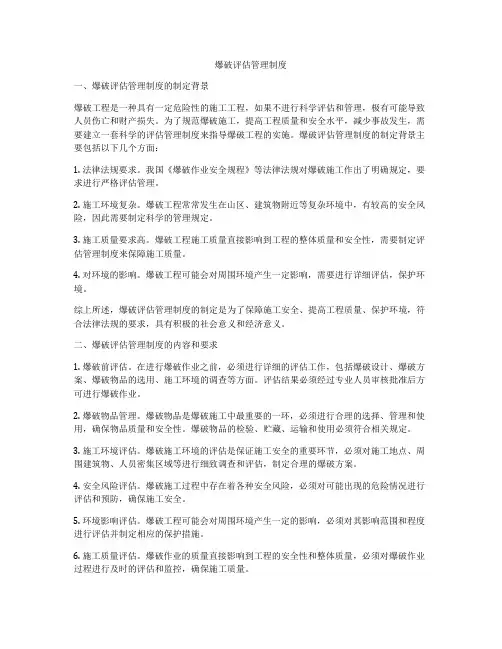 爆破评估管理制度
