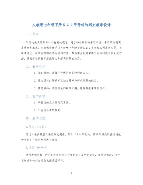 人教版七年级下册5.2.2平行线的判定教学设计