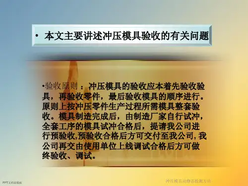冲压模具动静态检测方法课件
