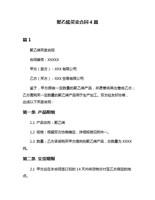 聚乙烯买卖合同4篇