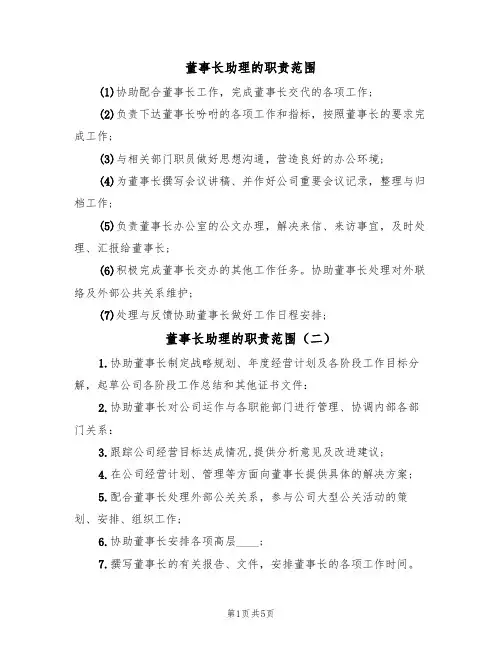 董事长助理的职责范围(五篇)