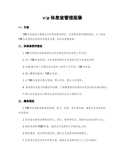 vip休息室管理规章