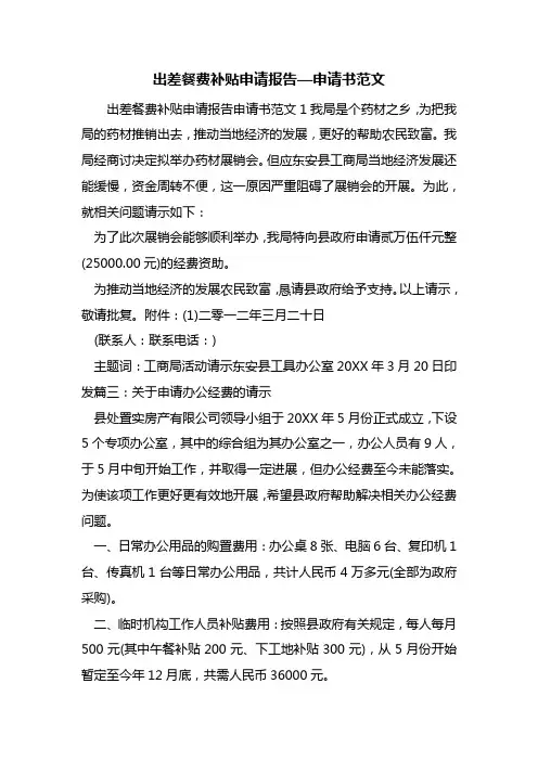 最新出差餐费补贴申请报告—申请书范文