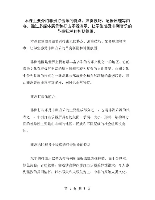 本课主要介绍非洲打击乐的特点、演奏技巧、配器原理等内容,通过多媒体展示和打击乐器演示,让学生感受非洲
