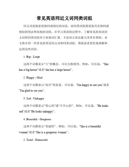 常见英语同近义词同类词组