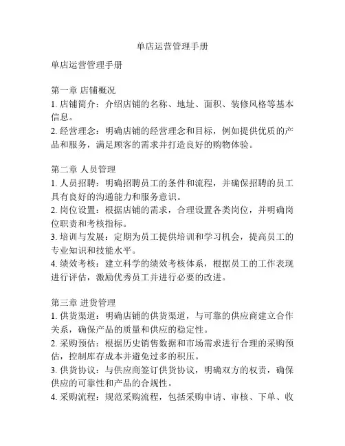 单店运营管理手册