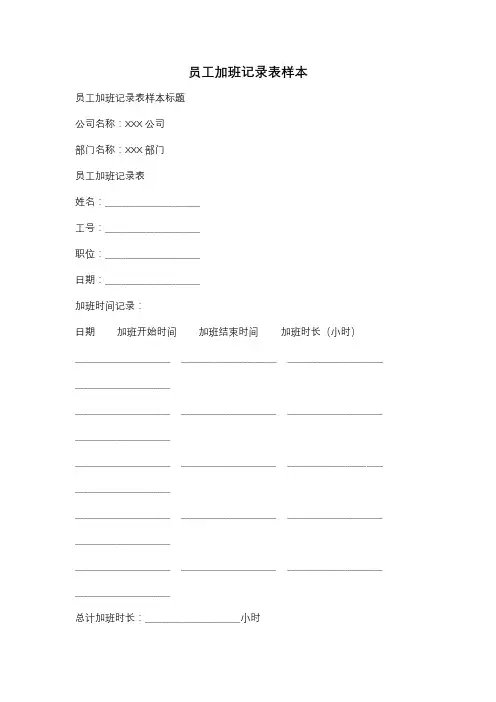 员工加班记录表样本