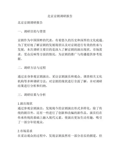 北京京剧调研报告