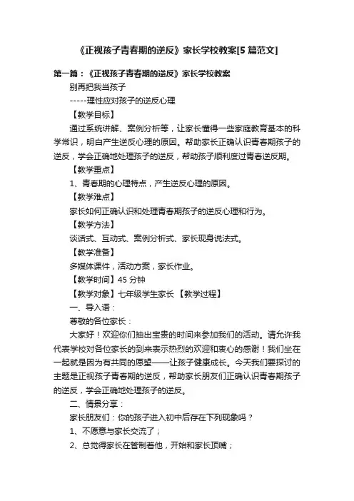 《正视孩子青春期的逆反》家长学校教案[5篇范文]