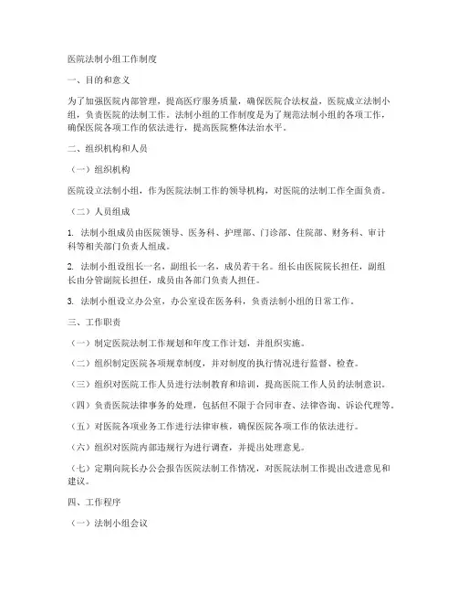 医院法制小组工作制度