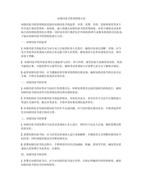 知情同意书管理制度小结